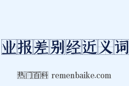 业报差别经近义词是什么意思的图片